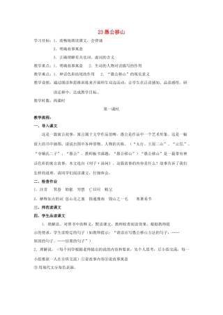 九年级语文下册《愚公移山》教案1人教版