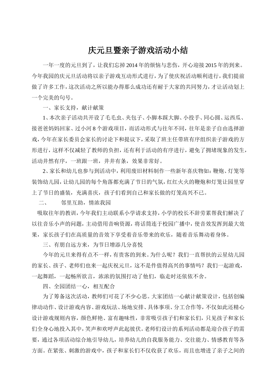 庆元旦暨亲子游戏活动小结_第1页