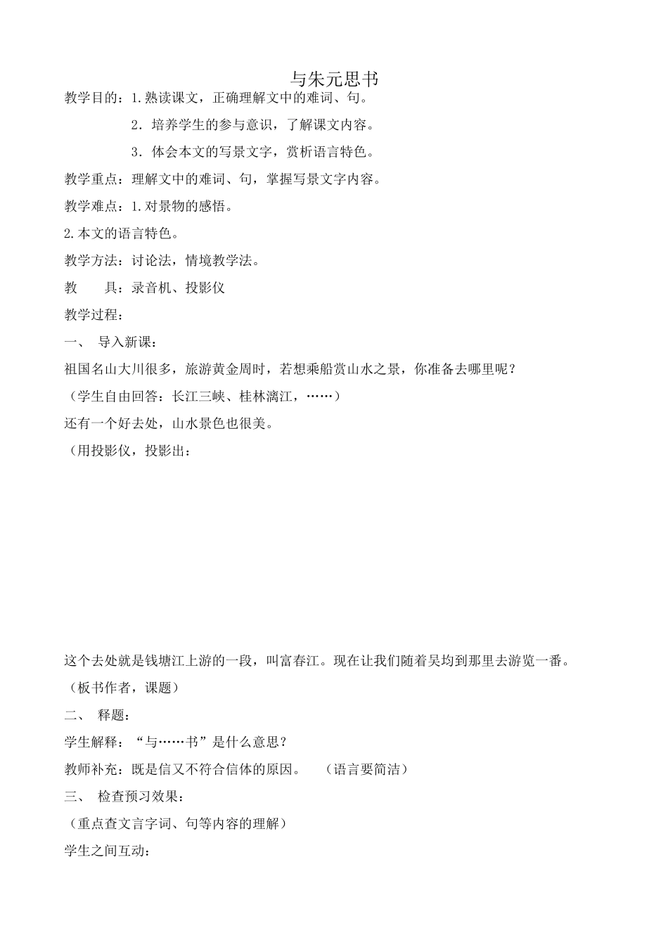 语文版语文九年级下册 与朱元思书2_第1页