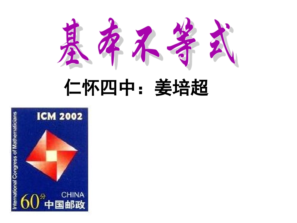 基本不等式课件（人教A版必修5）_第1页