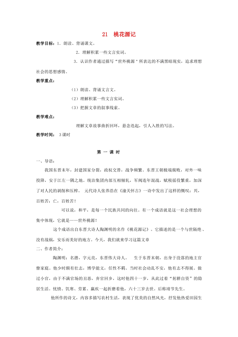 深圳市龙华中英文实验学校八年级语文上册 第21课 桃花源记 教案 人教新课标版_第1页