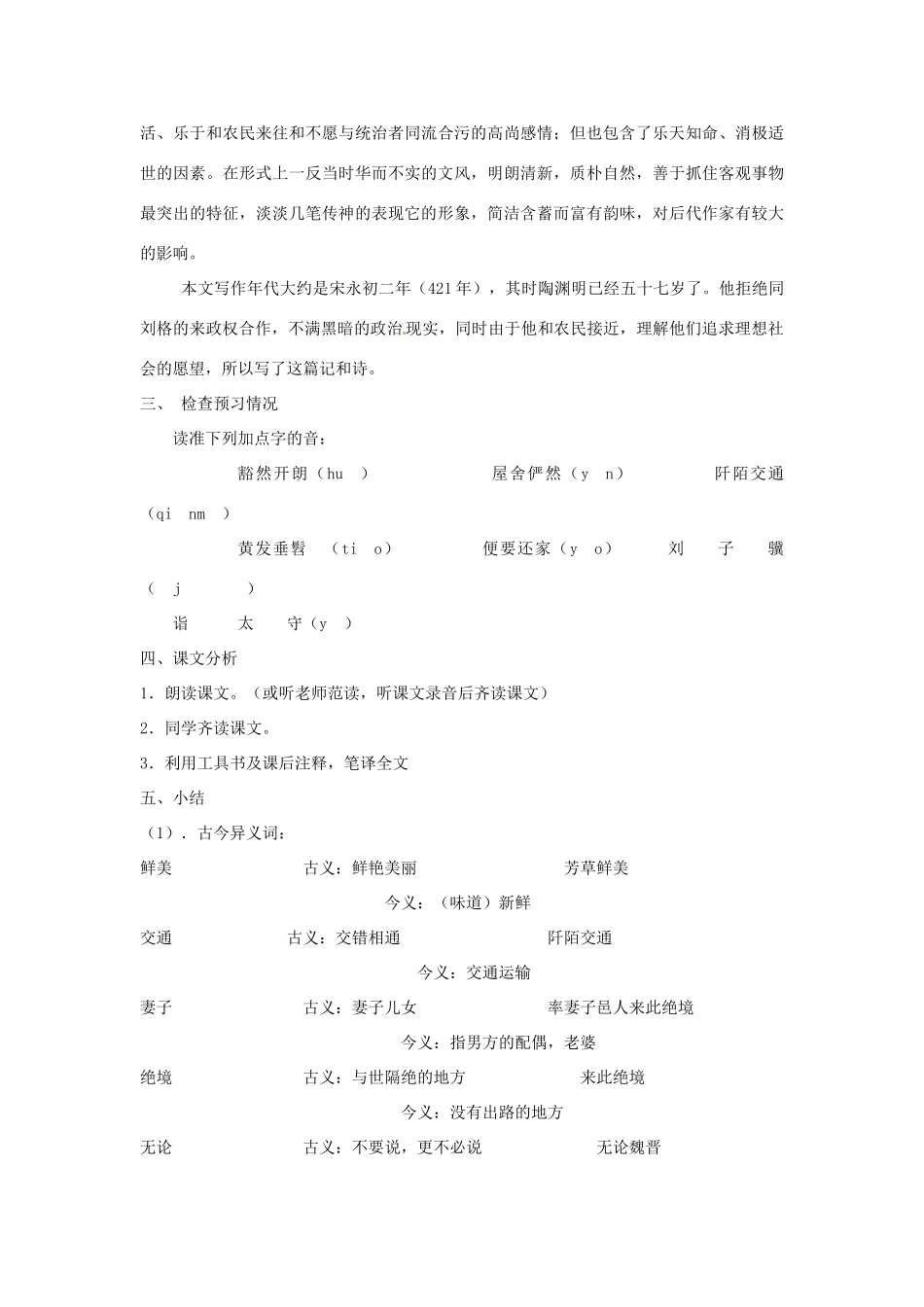 深圳市龙华中英文实验学校八年级语文上册 第21课 桃花源记 教案 人教新课标版_第2页