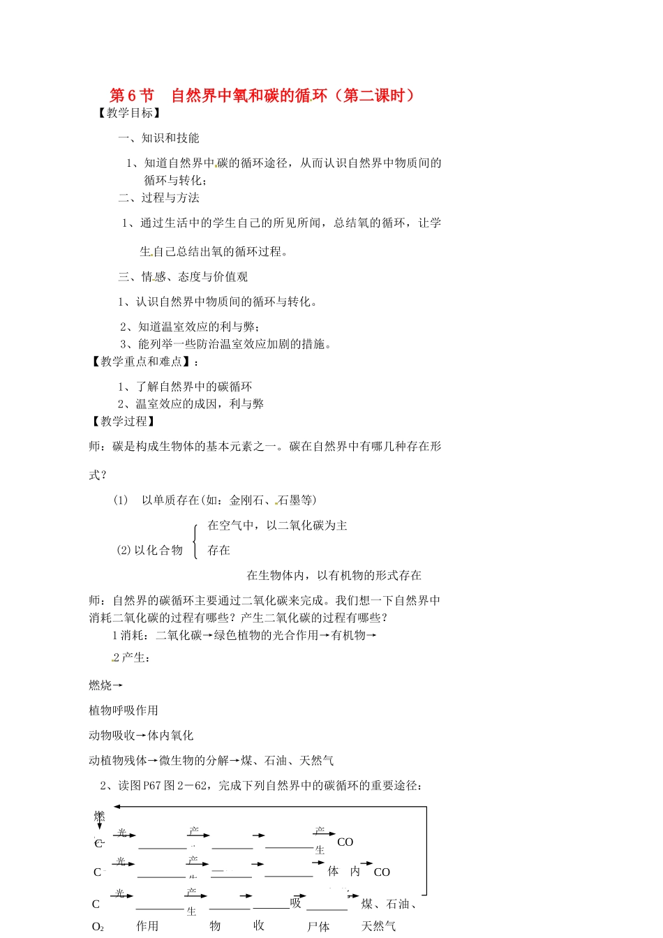浙江省温州市瓯海区实验中学八年级科学下册 第二章第六节《自然界中的氧和碳的循环》第二课时教案_第1页
