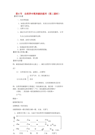 浙江省温州市瓯海区实验中学八年级科学下册 第二章第六节《自然界中的氧和碳的循环》第二课时教案