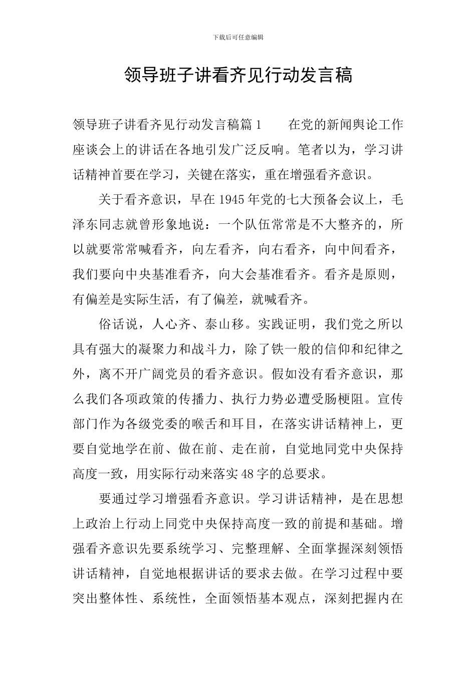 领导班子讲看齐见行动发言稿_第1页