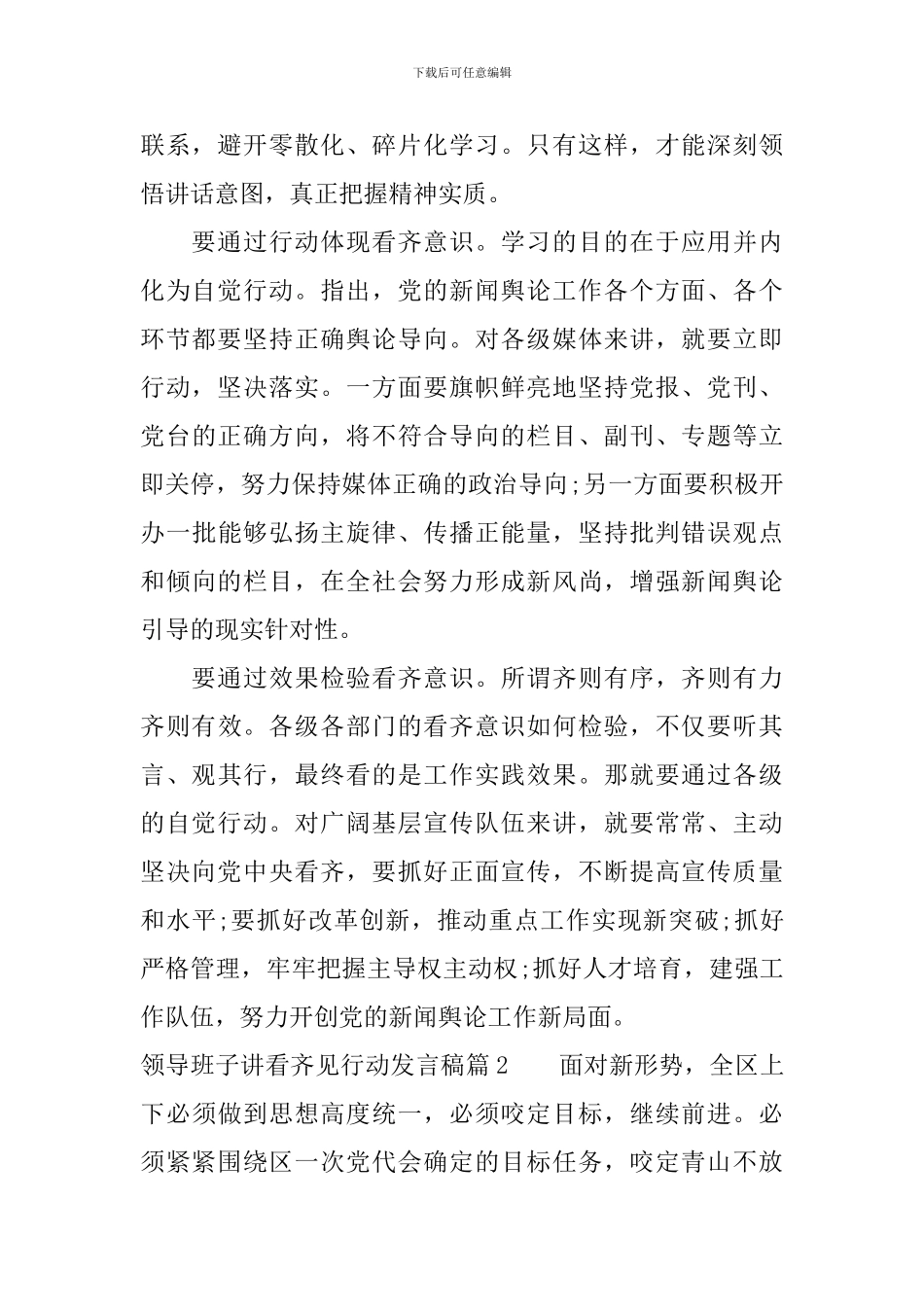 领导班子讲看齐见行动发言稿_第2页