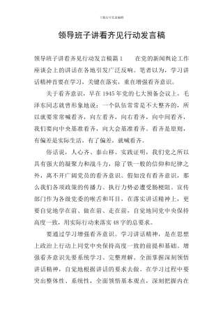 领导班子讲看齐见行动发言稿