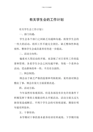 有关学生会的工作计划