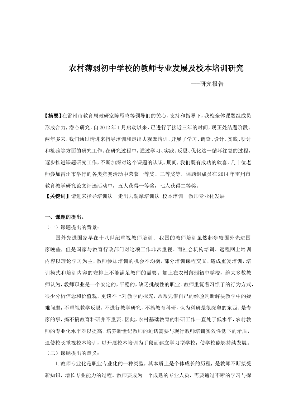 农村薄弱初中学校的教师专业发展及校本培训（研究）_第1页