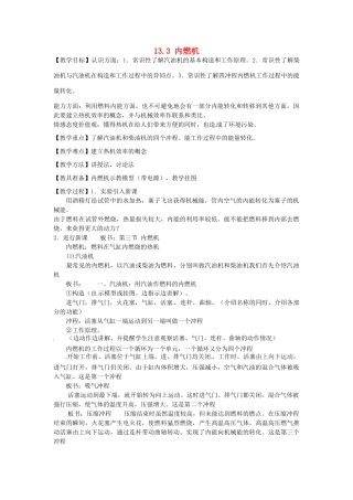 福建省福州市龙山初级中学九年级物理全册 13.3 内燃机教案 （新版）沪科版