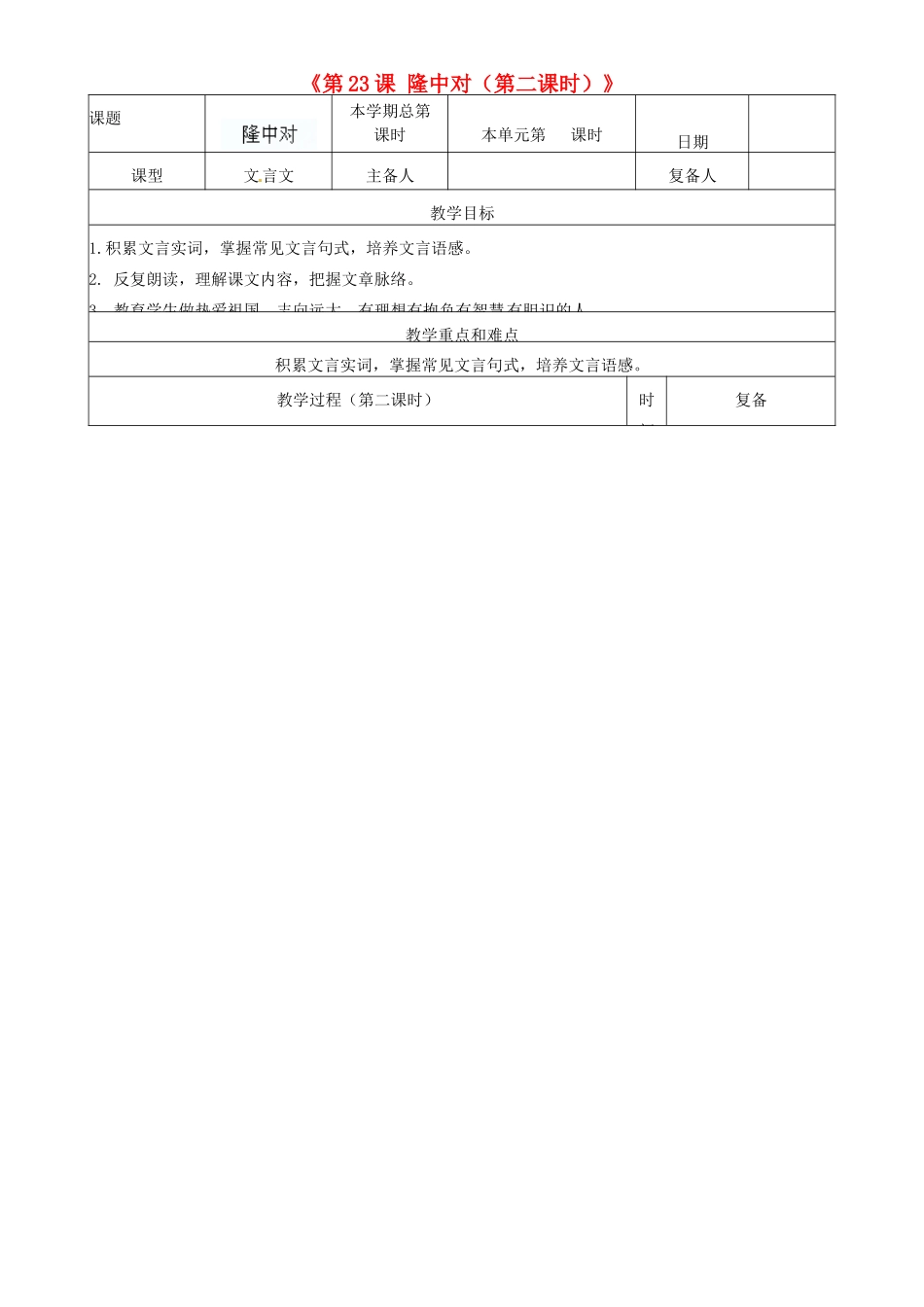山东省邹平县实验中学九年级语文上册《第23课 隆中对（第二课时）》教案 新人教版_第1页