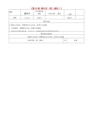 山东省邹平县实验中学九年级语文上册《第23课 隆中对（第二课时）》教案 新人教版