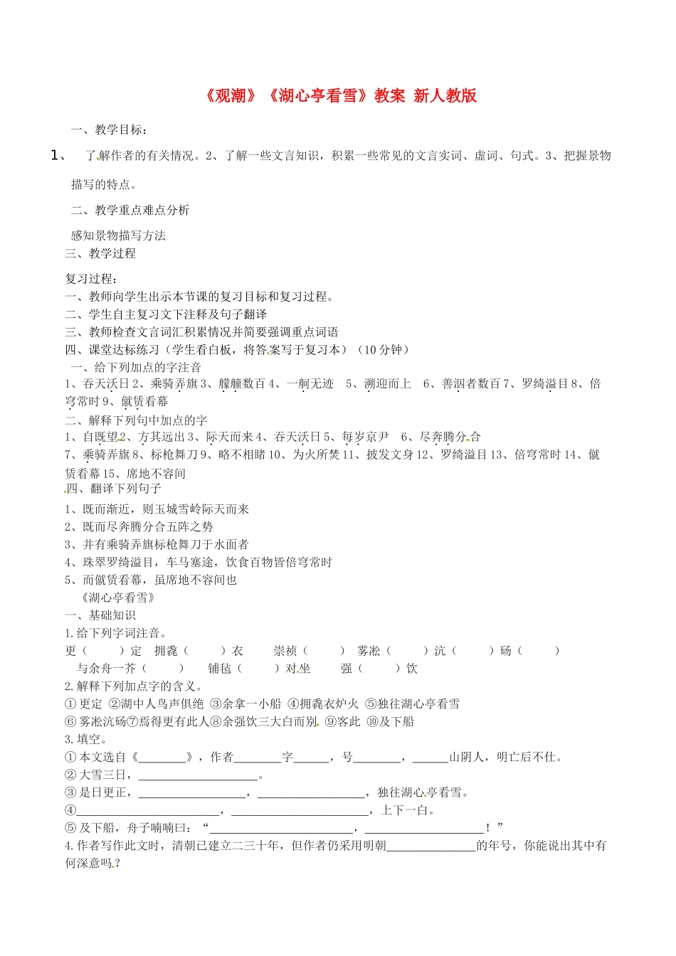 山东省邹平县实验中学八年级语文上册《观潮》《湖心亭看雪》教案 新人教版_第1页