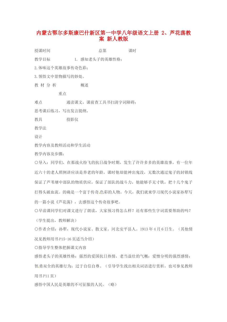 内蒙古鄂尔多斯康巴什新区第一中学八年级语文上册 2、芦花荡教案 新人教版_第1页