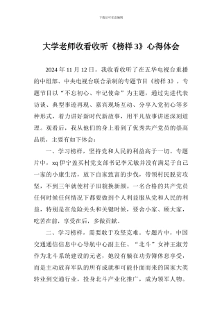 大学教师收看收听《榜样3》心得体会