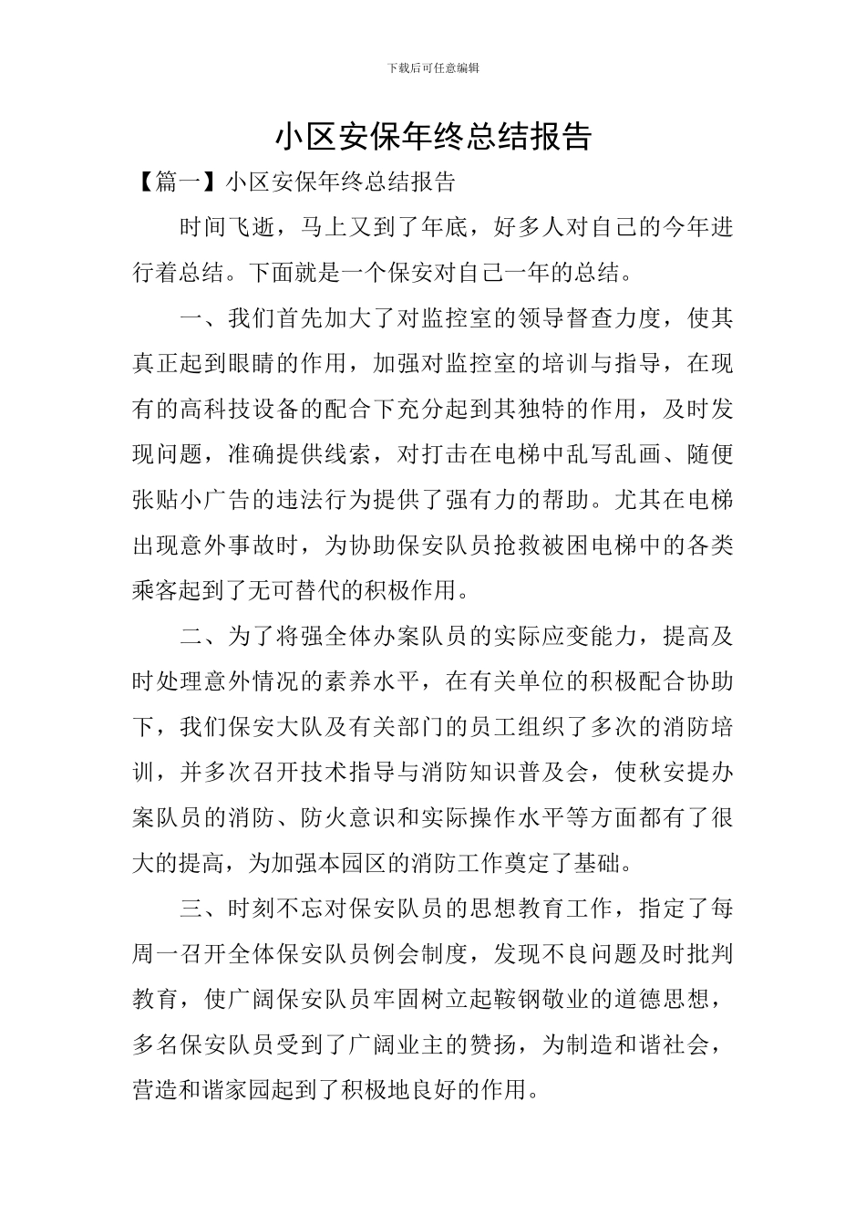 小区安保年终总结报告_第1页