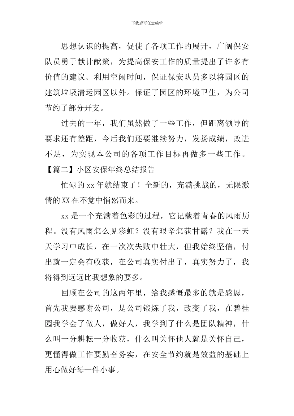 小区安保年终总结报告_第2页