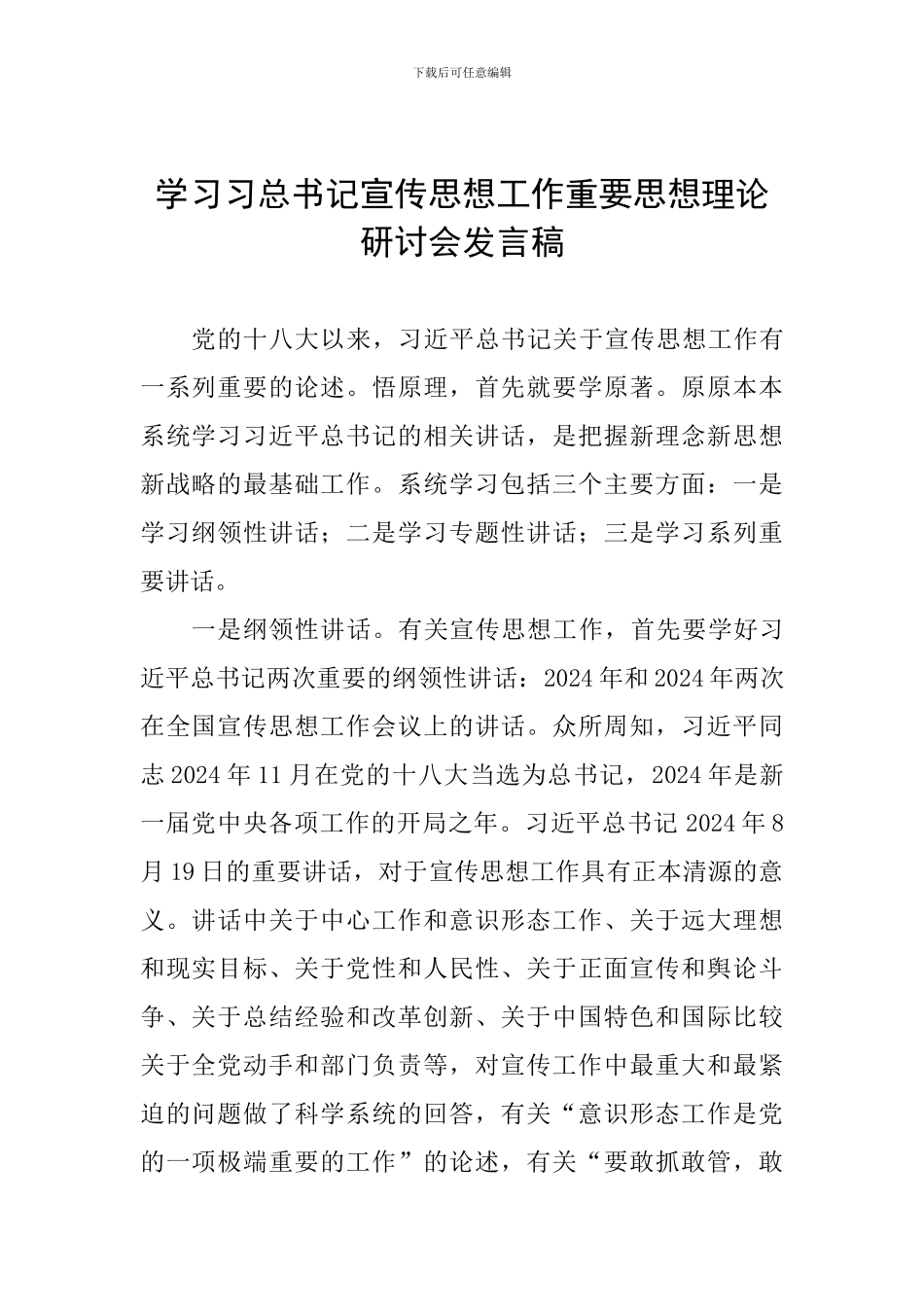 学习习总书记宣传思想工作重要思想理论研讨会发言稿_第1页