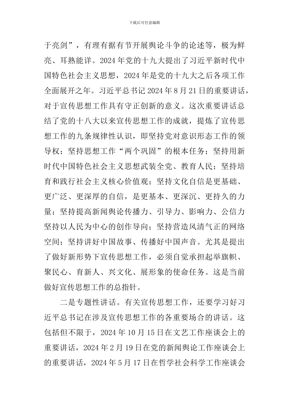 学习习总书记宣传思想工作重要思想理论研讨会发言稿_第2页