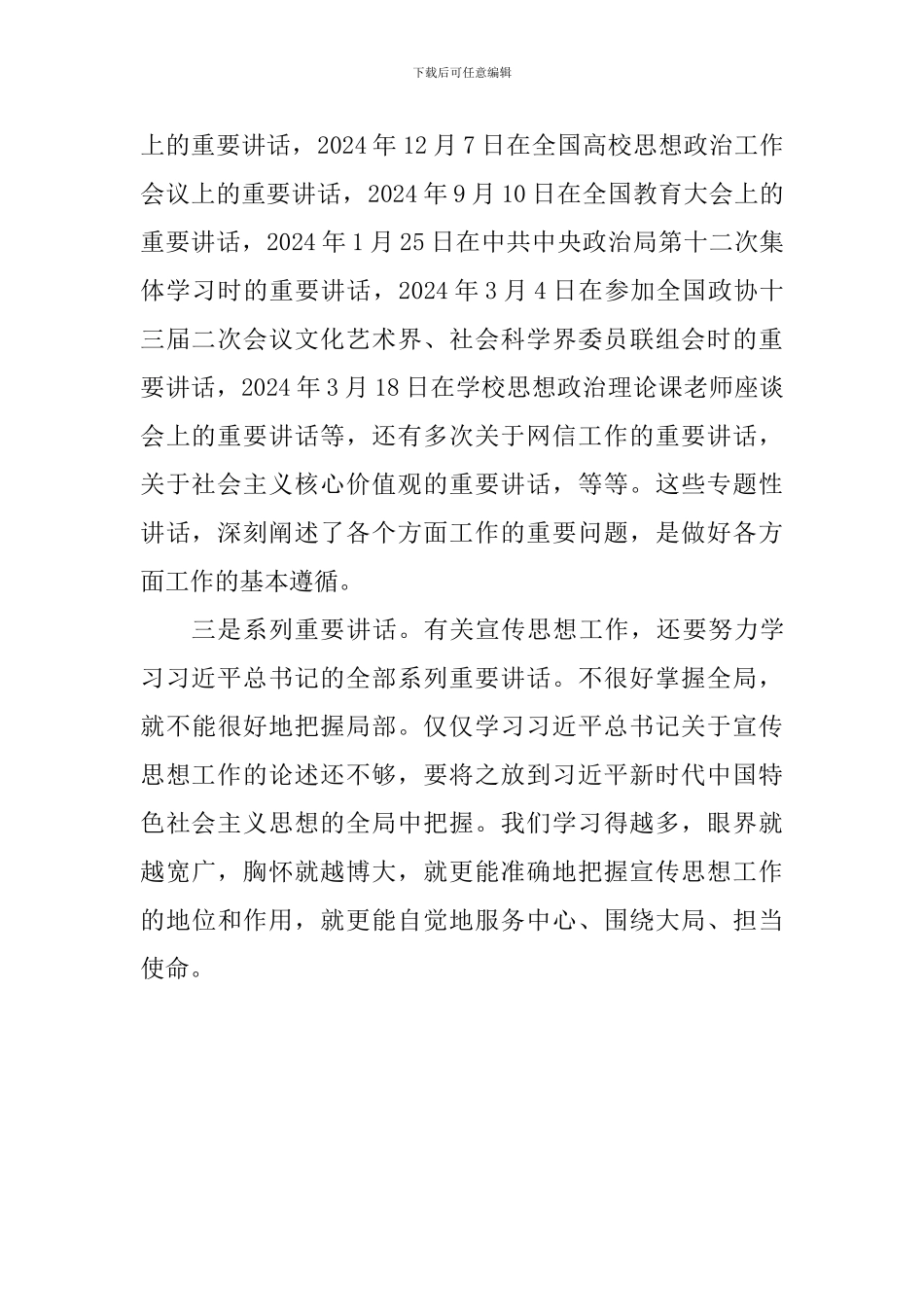 学习习总书记宣传思想工作重要思想理论研讨会发言稿_第3页