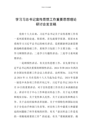 学习习总书记宣传思想工作重要思想理论研讨会发言稿