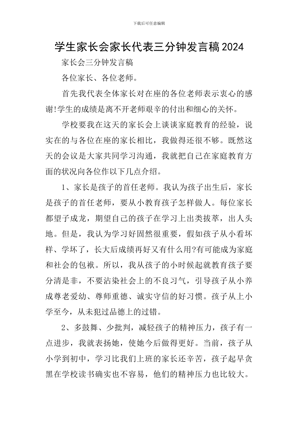 学生家长会家长代表三分钟发言稿2024_第1页