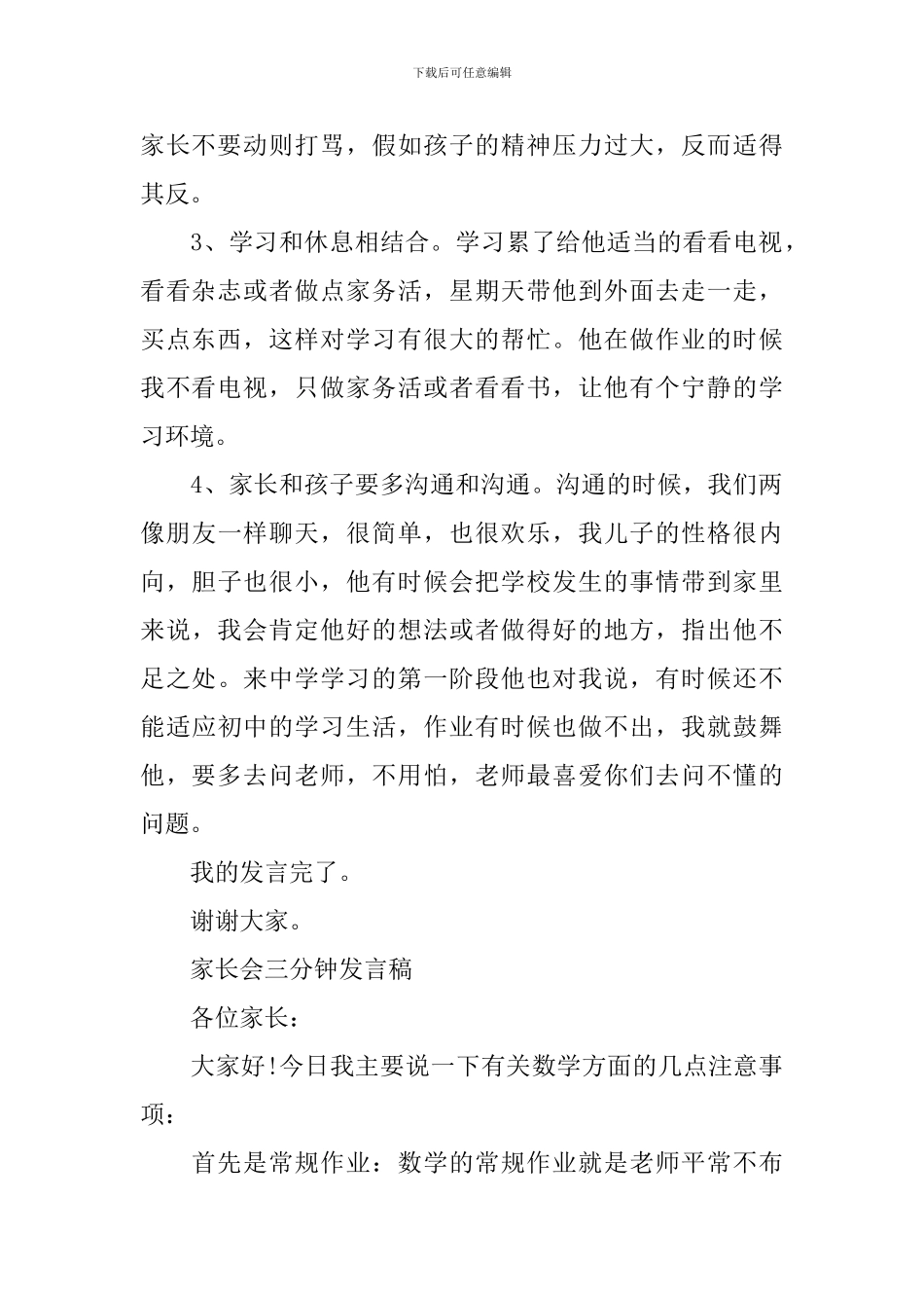 学生家长会家长代表三分钟发言稿2024_第2页