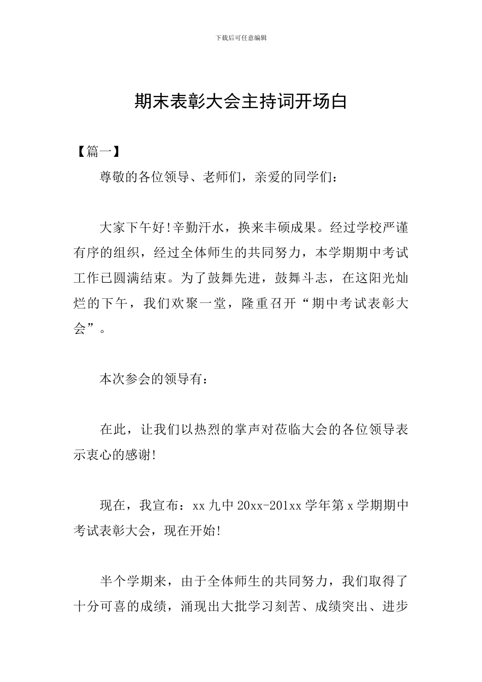 期末表彰大会主持词开场白_第1页