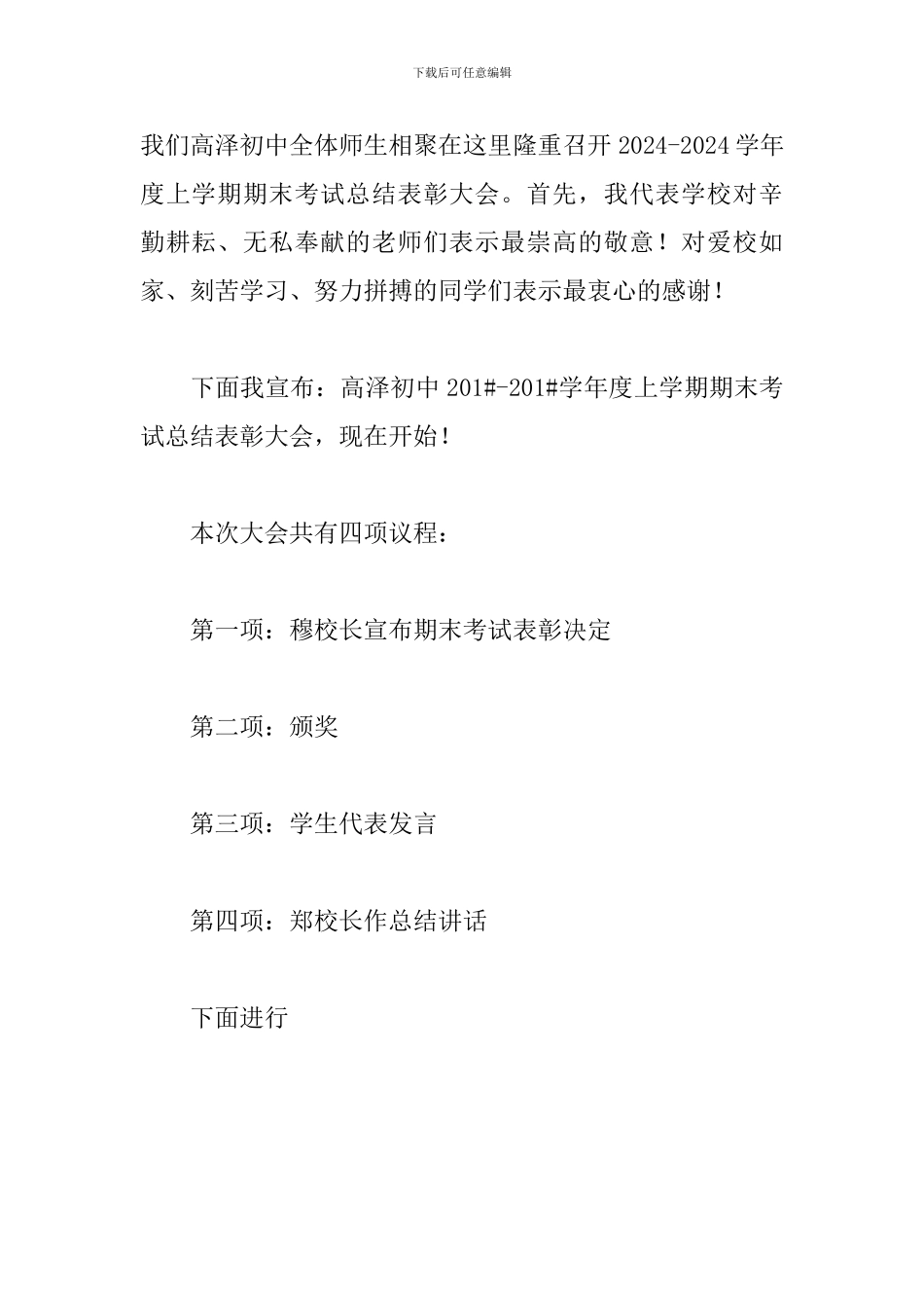 期末表彰大会主持词开场白_第3页