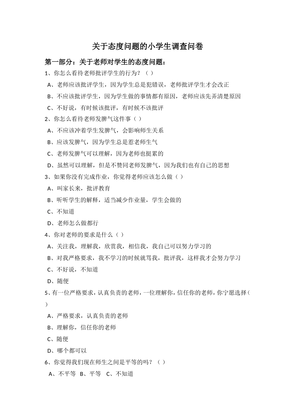 关于态度问题的小学生调查问卷_第1页