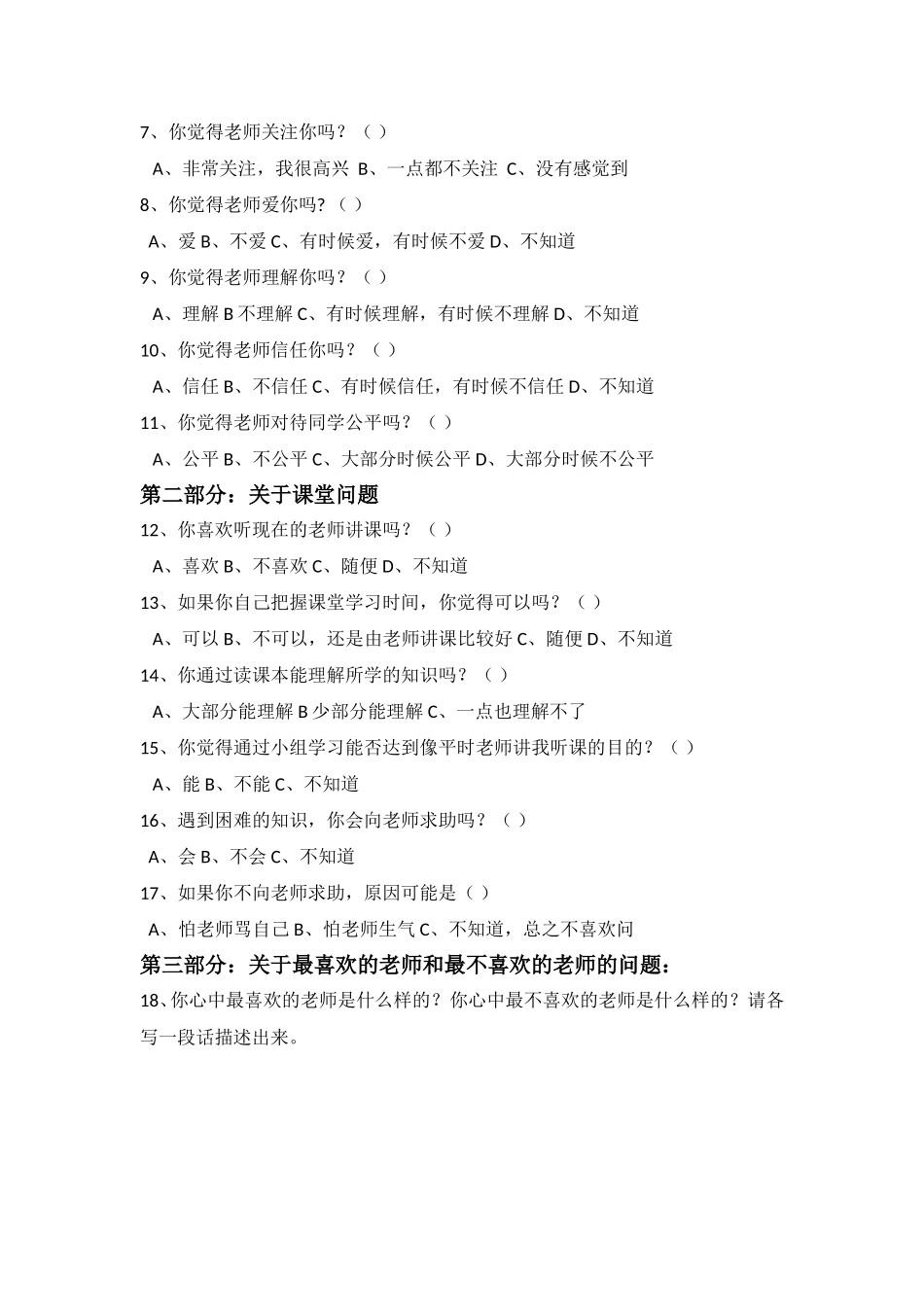 关于态度问题的小学生调查问卷_第2页