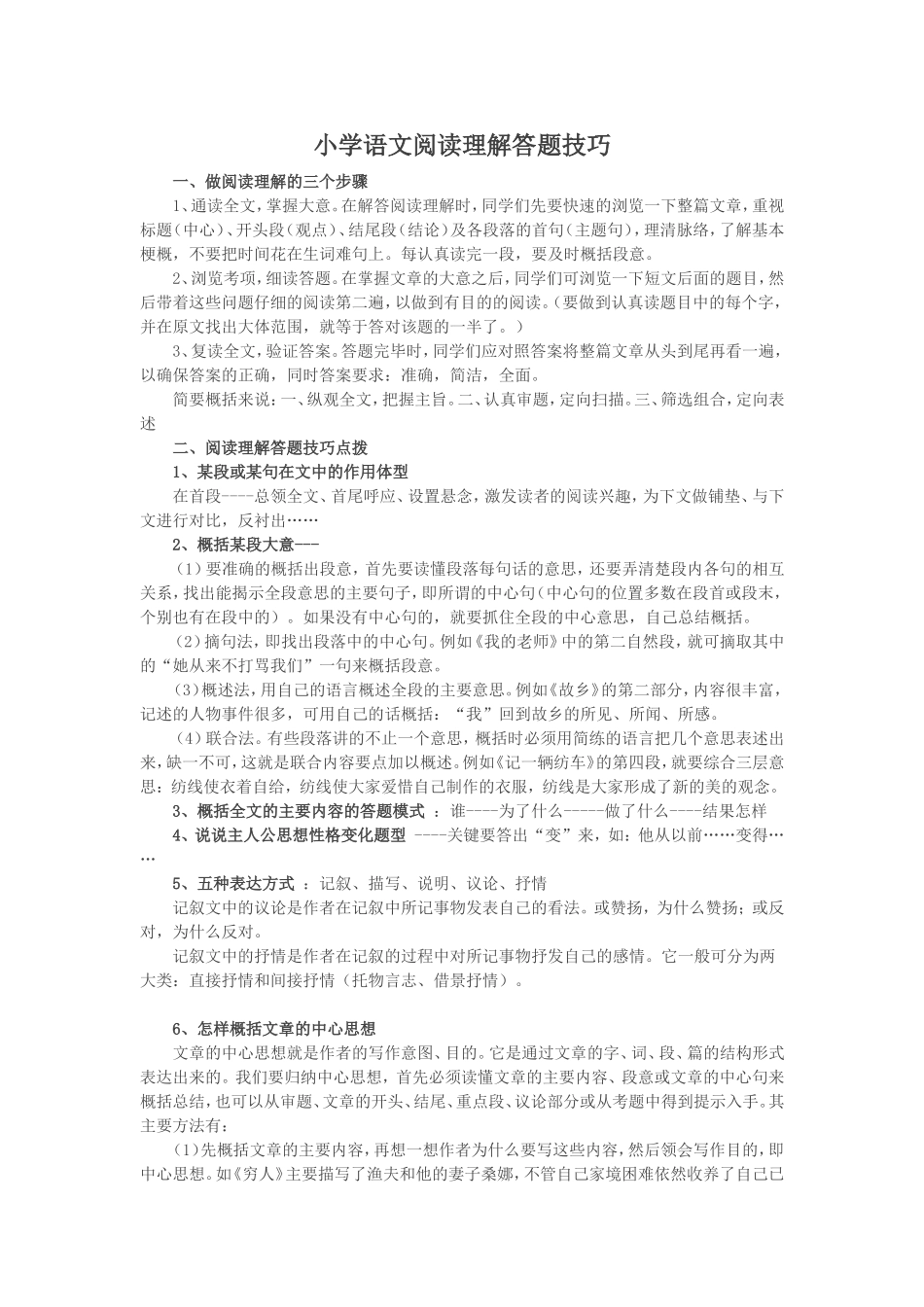 小学语文阅读理解答题技巧_第1页