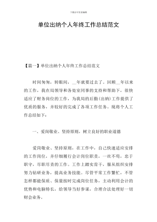 单位出纳个人年终工作总结范文
