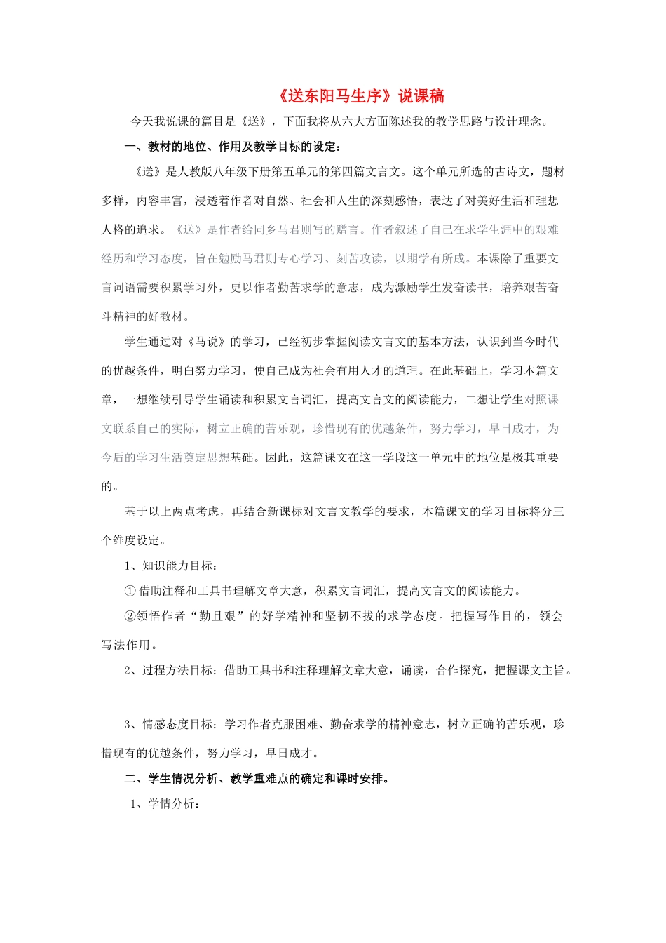 九年级语文下册《送东阳马生序》说课稿1 鄂教版_第1页