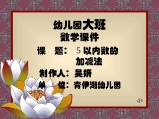 幼儿园大班数学课件(1)