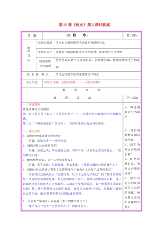 湖南省张家界市慈利县赵家岗土家族乡中学九年级语文上册 第20课《秋水》第2课时教案 语文版