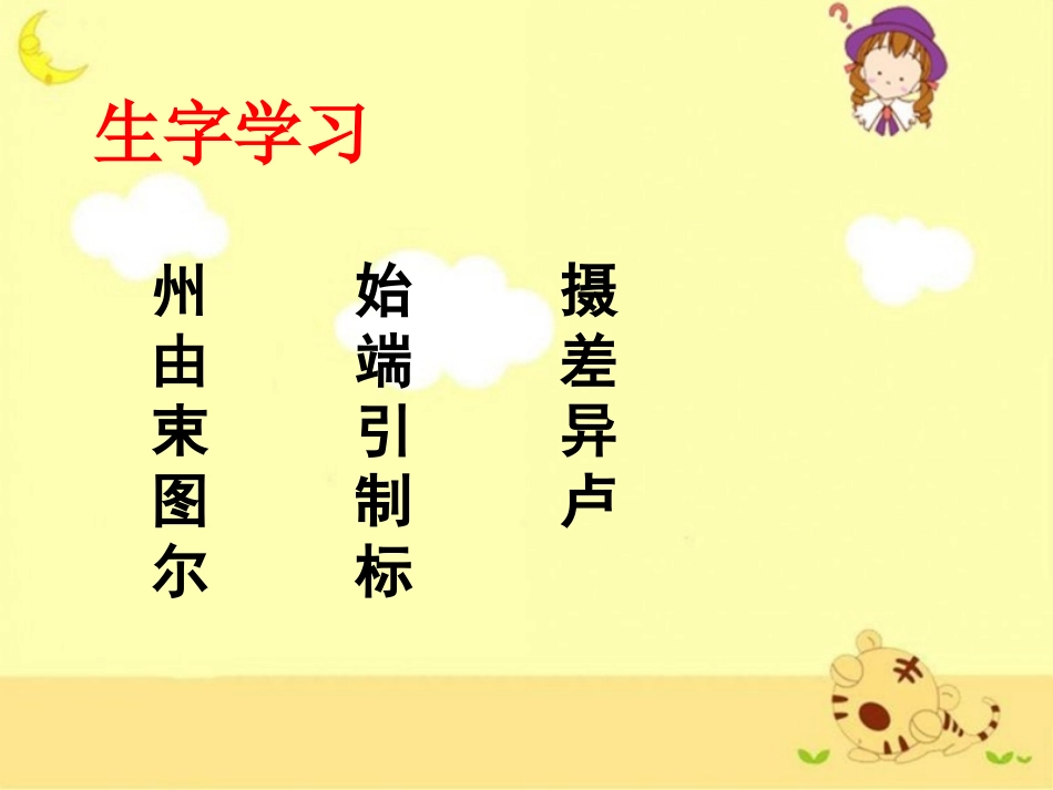 《电影的诞生》生字学习_第1页