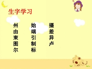 《电影的诞生》生字学习