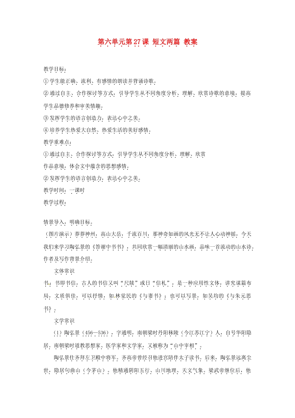 浙江省温州市第二十中学初中语文八年级语文上册 第六单元 第27课 短文两篇教案 新人教版_第1页