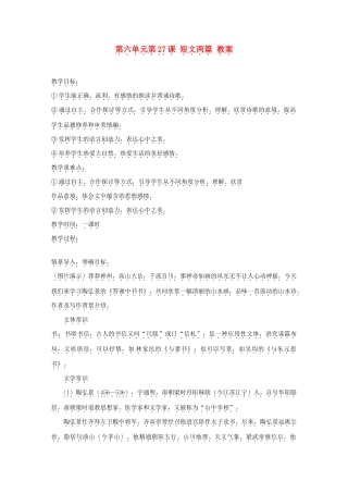 浙江省温州市第二十中学初中语文八年级语文上册 第六单元 第27课 短文两篇教案 新人教版