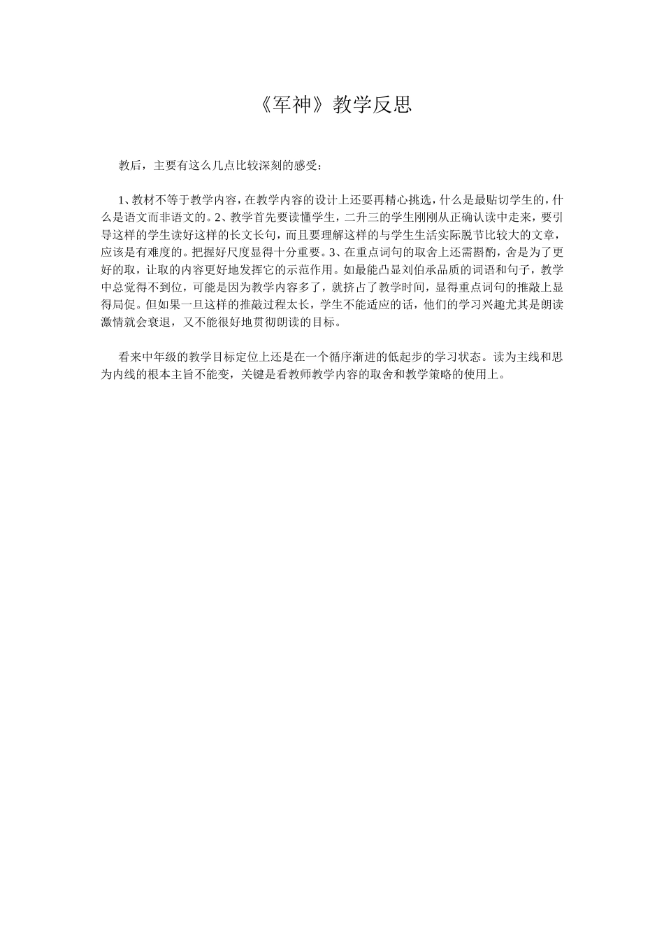 军神教学反思_第1页
