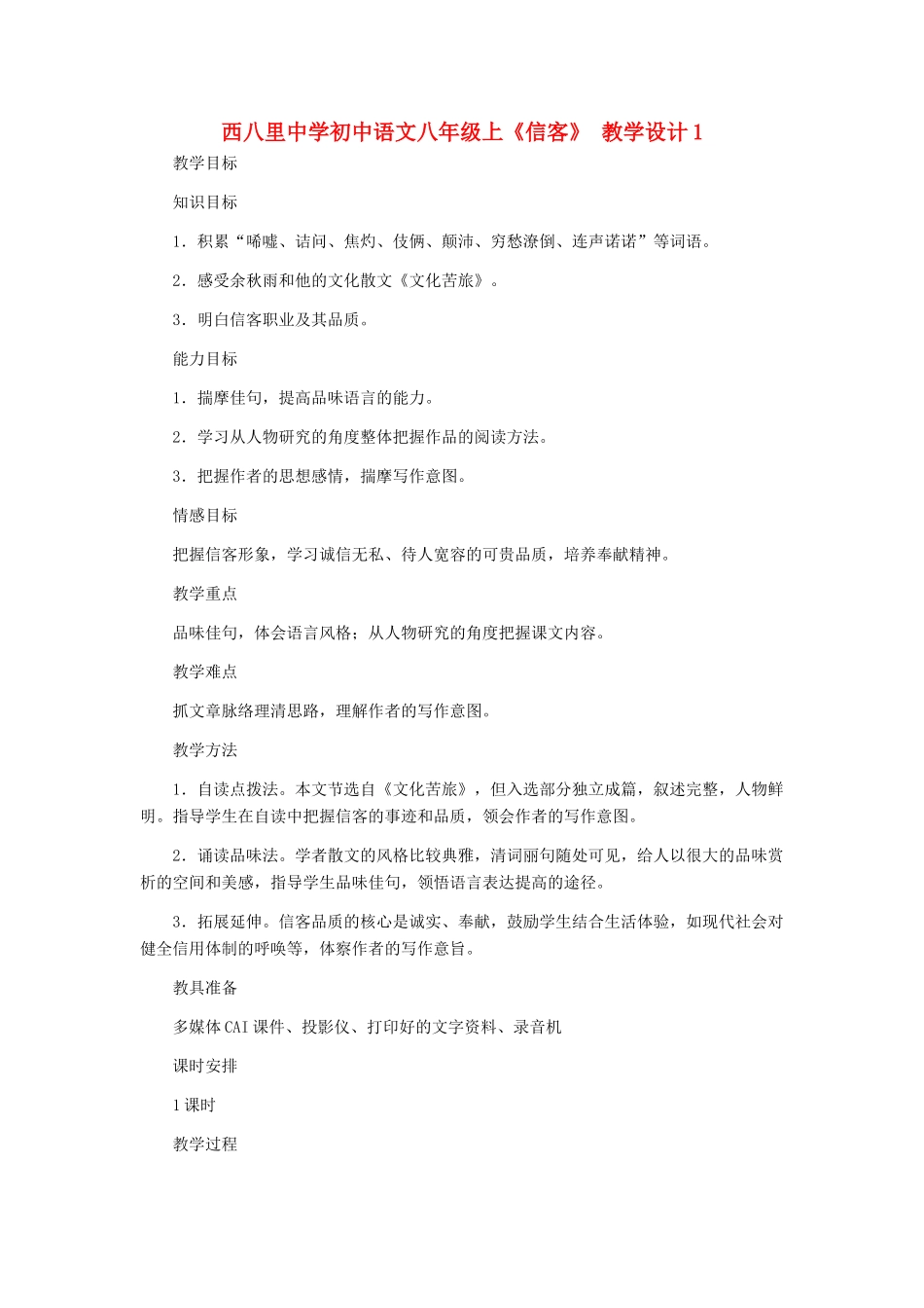 河北省西八里中学八年级语文上册 《信客》教学设计1 人教新课标版_第1页