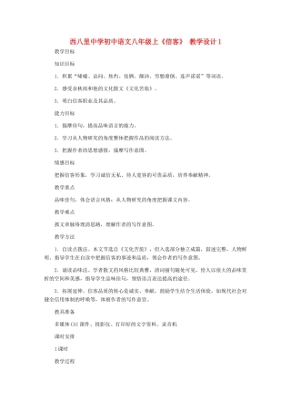 河北省西八里中学八年级语文上册 《信客》教学设计1 人教新课标版