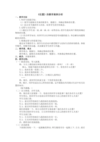 一年级数学《位置》案例分析
