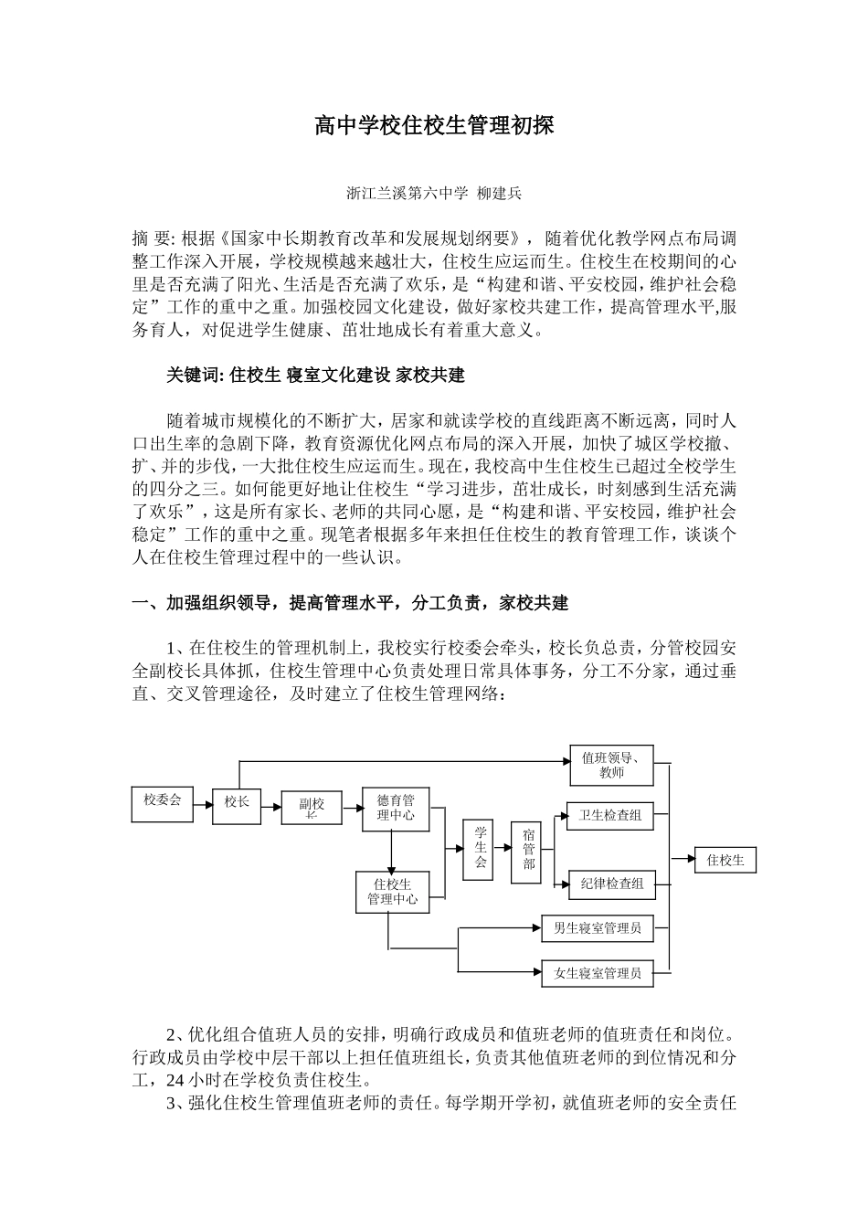 高中住校生管理初探_第1页