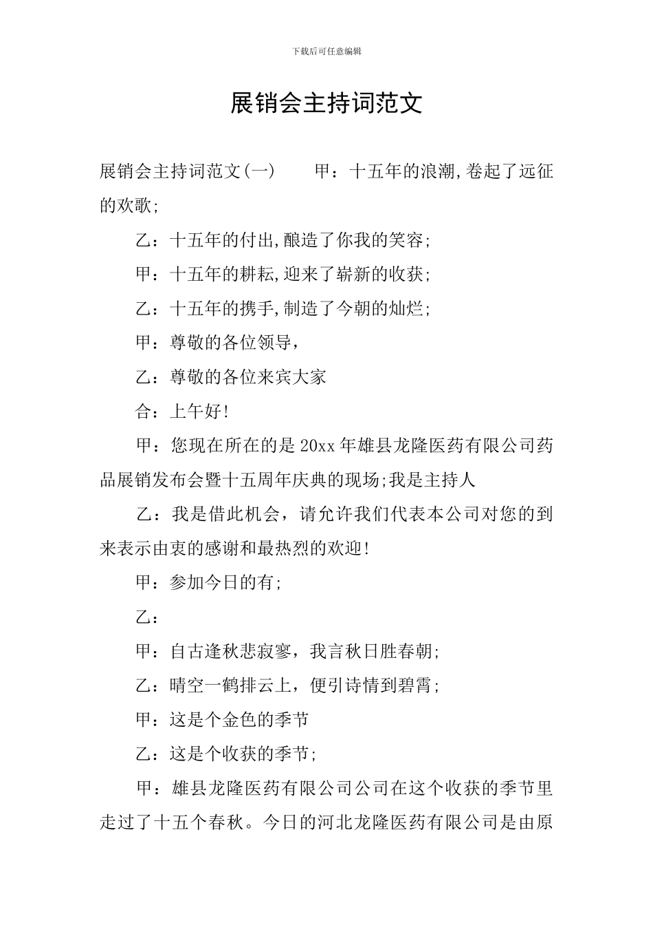 展销会主持词范文_第1页