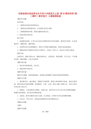 河南省南乐县张果屯乡中学八年级语文上册 第30课诗四首(第二课时）教学设计 人教新课标版
