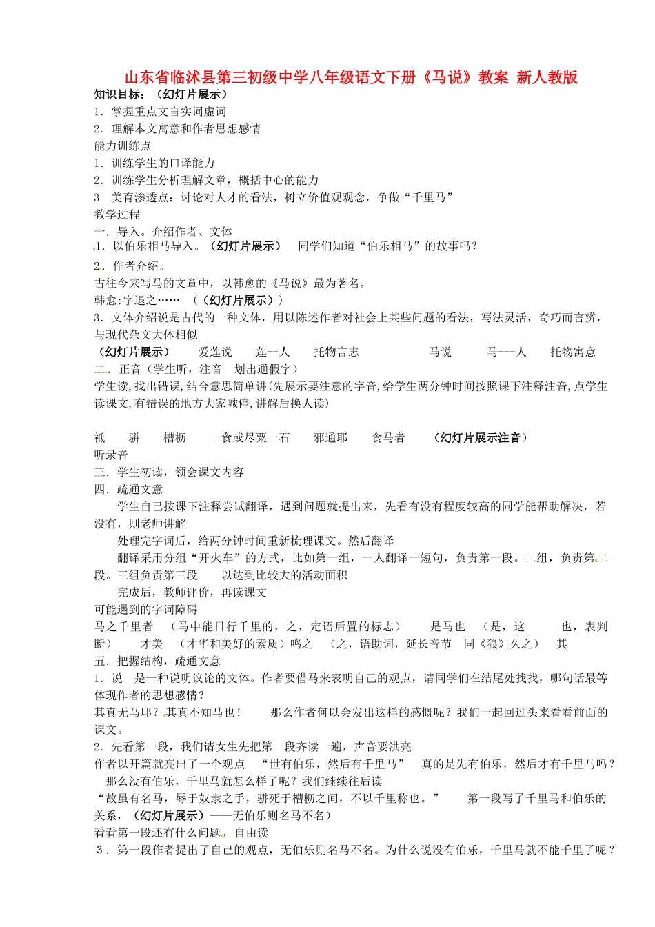 山东省临沭县第三初级中学八年级语文下册《马说》教案 新人教版_第1页