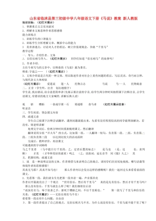 山东省临沭县第三初级中学八年级语文下册《马说》教案 新人教版