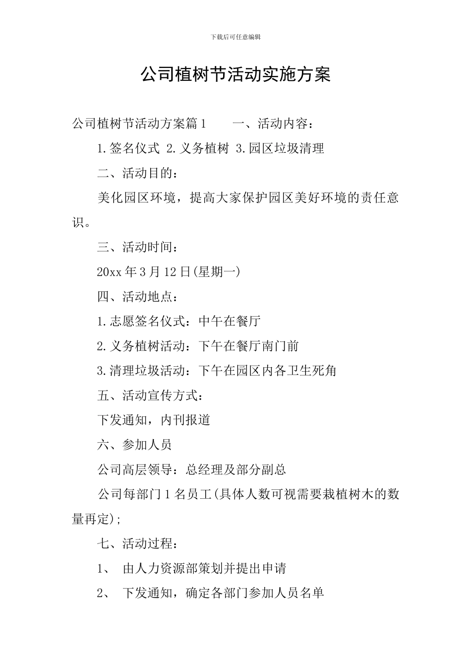 公司植树节活动实施方案_第1页